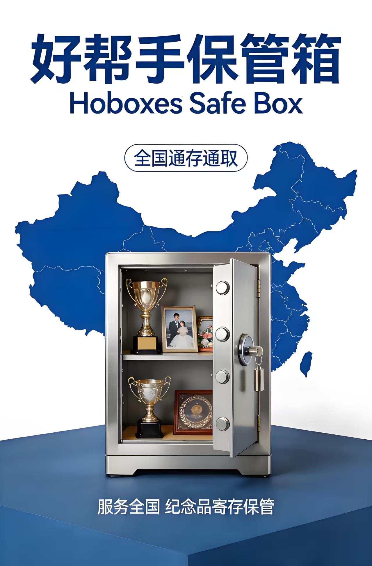 好帮手保管箱：安全托付·时光珍藏——深圳好管家仓储旗下专业保管服务品牌